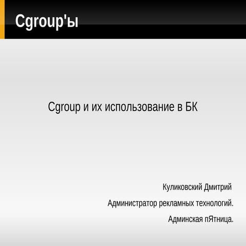Cgroup и их использование в бк