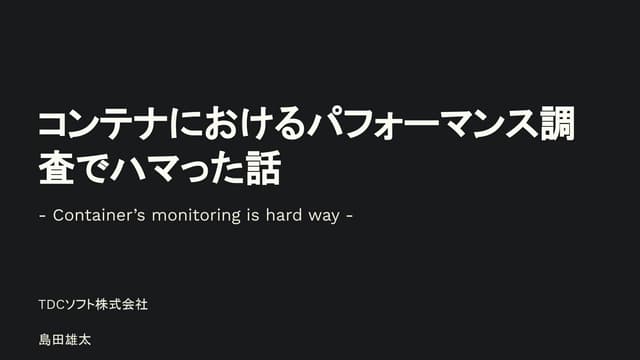 コンテナにおけるパフォーマンス調査でハマった話