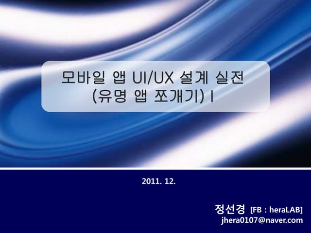 카톡, CGV, 네이버 등 히트 앱 UI/UX 쪼개기(분석)