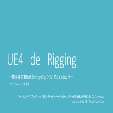 [CGWCC2016] UE4でリギング