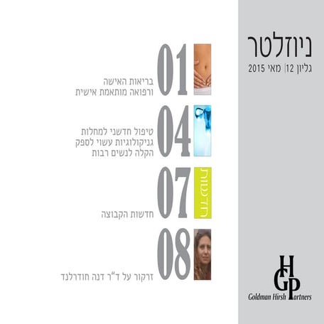 גיל פוגוזליץ- GHP newsletter may 2015 (heb)