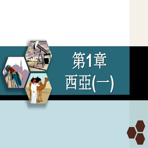 geo4-Ch01西亞（一） 翰林版