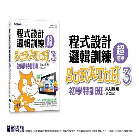 由美國麻省理工學院媒體實驗室所開發的 Scratch 是一套圖形化程式設計軟體，適合學生作為學習程式設計的入門軟體，可以輕易製作劇情、動畫、遊戲、音樂等程...