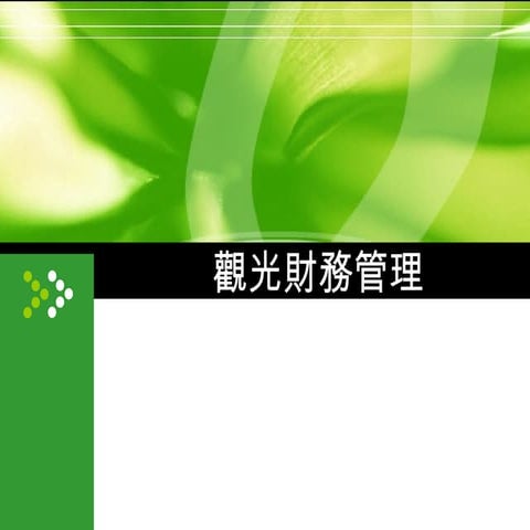 觀光財務管理Ch02