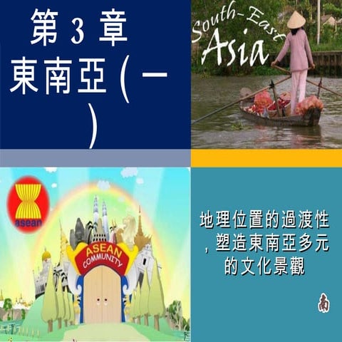 geo2-Ch03 東南亞（一） 翰林版