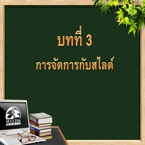 Ch03 cp8 slide management | PPT