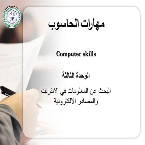 الوحدة الثالثة - البحث عن المعلومات في الانترنت والمصادر الالكترونية -مهارات ...