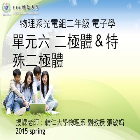 電子學103-Chapter4 二極體＆特殊二極體