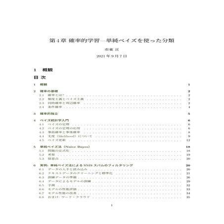第4章 確率的学習---単純ベイズを使った分類