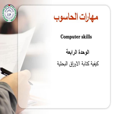 الوحدة الرابعة - كيفية كتابة الاوراق البحثية بإستخدام طريقة APA 