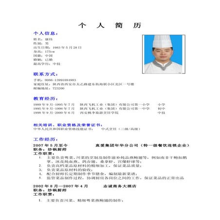 Ch0548 康玮简历cv（chinese）