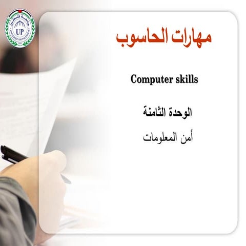 الوحدة الثامنة - مقدمة عن أمن المعلومات - مهارات الحاسوب