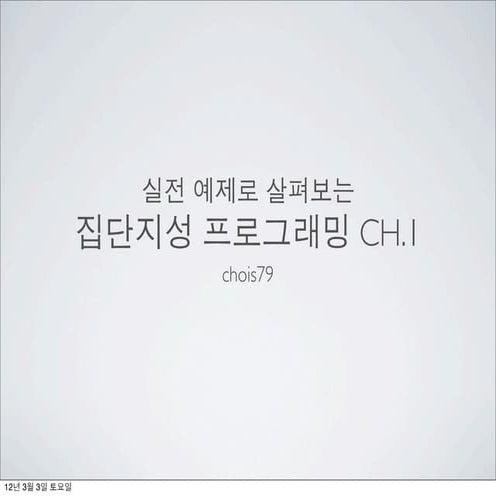 집단지성프로그래밍CH1