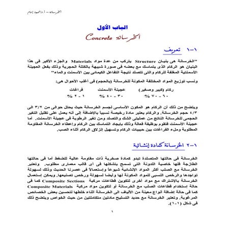 Ch1 الخرسانة