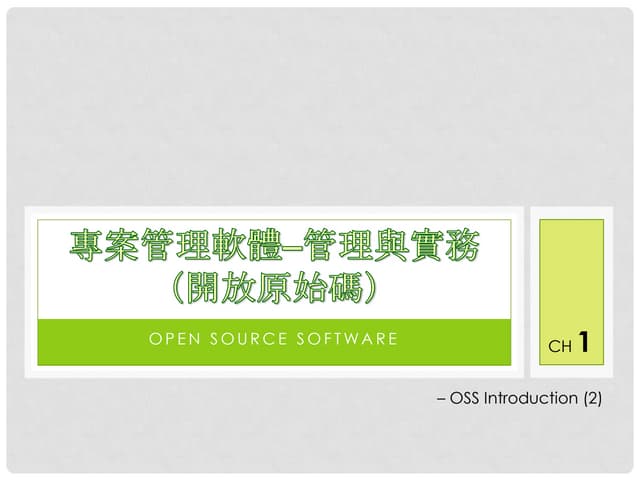 開放原始碼 Ch1.2   intro - oss - apahce foundry (ver 2.0)