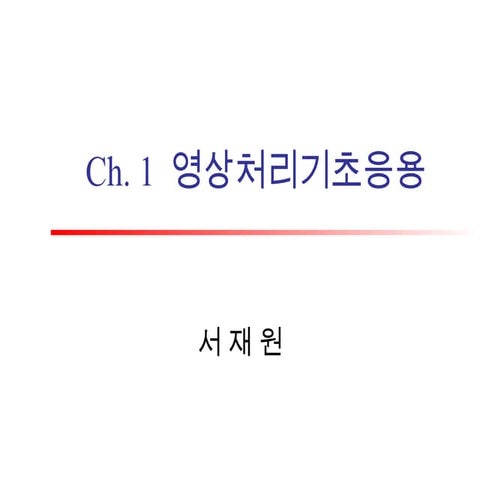 ch1.영상처리기초응용fdafdsafdasfdsafdsafdsafds.ppt