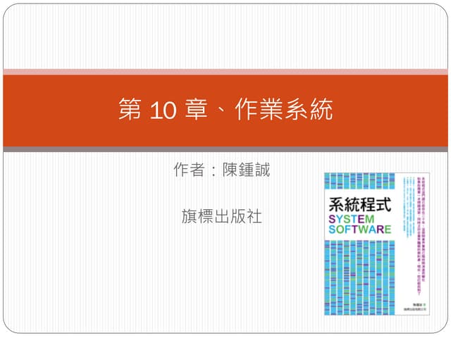 系統程式 -- 第 10 章