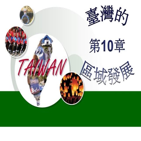 geo4-ch10臺灣的區域發展(95翰林版)