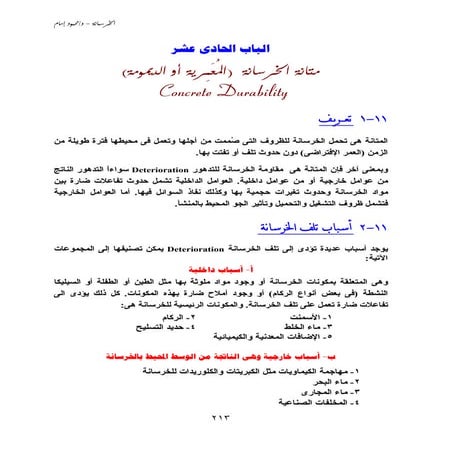 Ch11 متانة الخرسانة (المعمرية او الديمومة