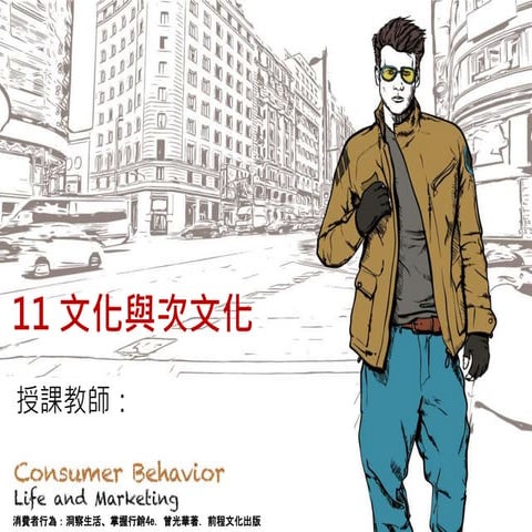 CH11 文化與次文化.pptx