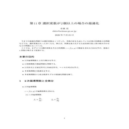 経済数学II 「第11章 選択変数が2個以上の場合の最適化」