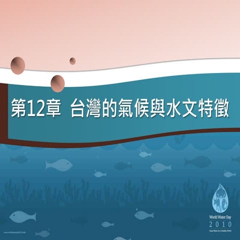 geo1-L12台灣的水文