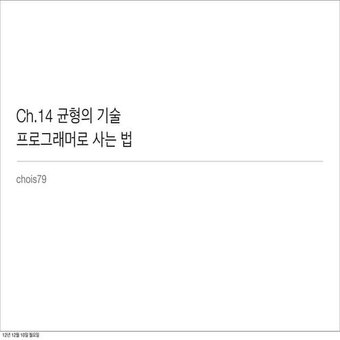 프로그래머로 사는 법 Ch14