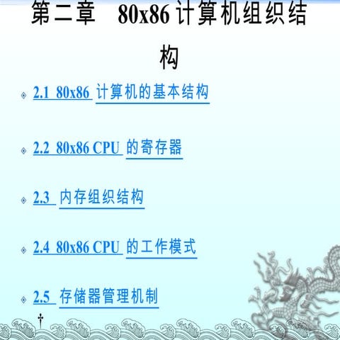Ch2 80x86计算机组织结构