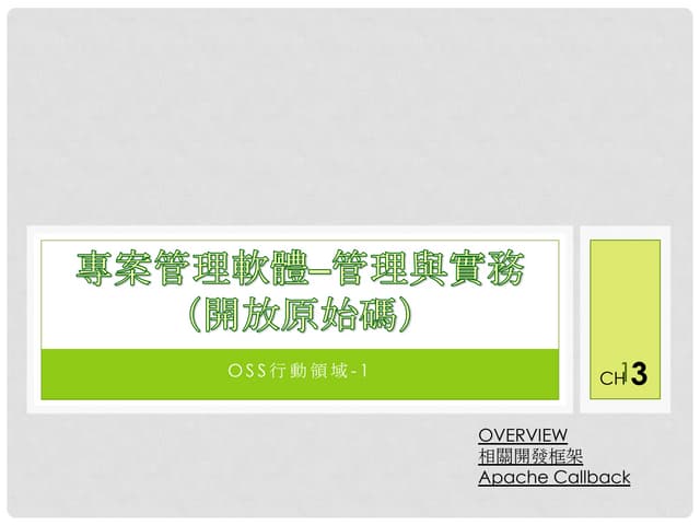 開放原始碼 Ch3.1  mobile - oss - oss行動領域-1 (ver1.0) 