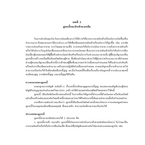 Ch3 ลูกหนี้และสินค้าคงเหลือ