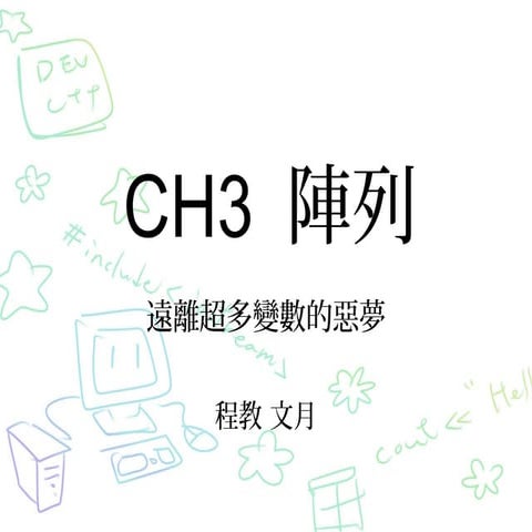 Ch3 陣列