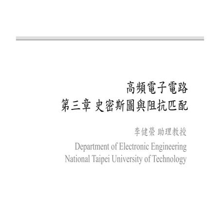 射頻電子 - [第三章] 史密斯圖與阻抗匹配