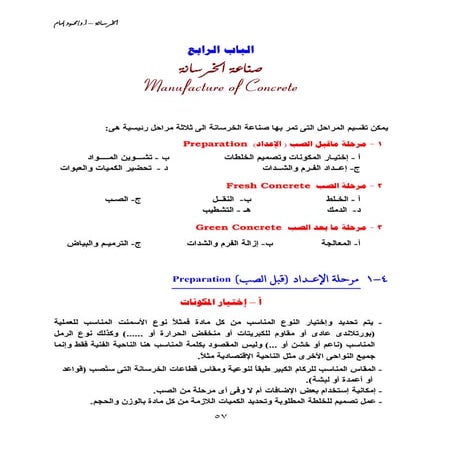 Ch4 صناعة الخرسانة