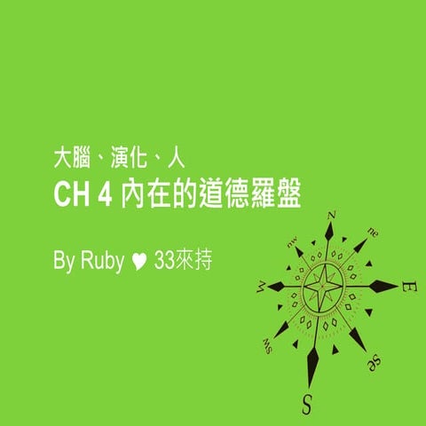 33來持《大腦、演化、人》Ch4-內在的道德羅盤