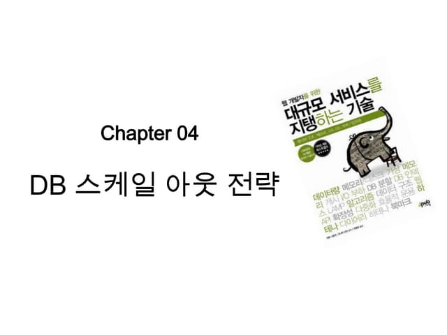대규모 서비스를 지탱하는 기술 Ch 4