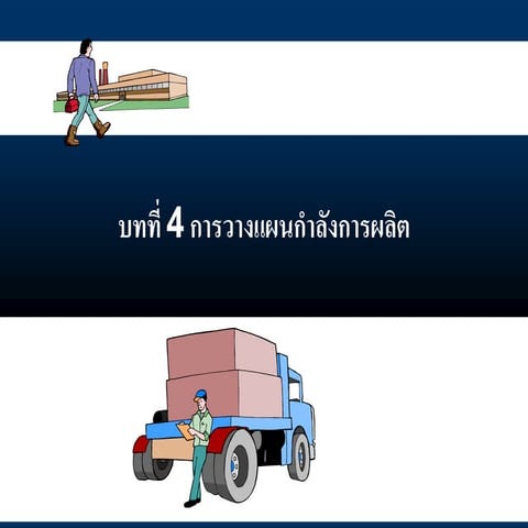บทที่ 4 การวางแผนกำลังการผลิต