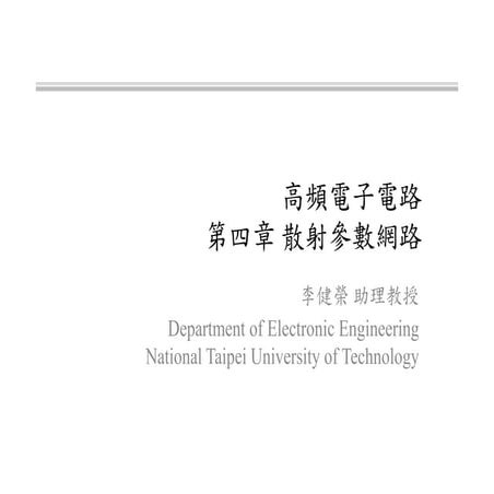 射頻電子 - [第四章] 散射參數網路