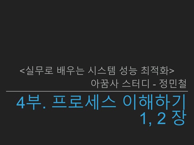실무로 배우는 시스템 성능 최적화 - 4부. 프로세스 이해하기