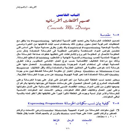 Ch5 تصميم الخلطات الخرسانية