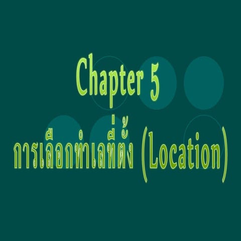 บทที่ 5 การเลือกทำเลที่ตั้ง