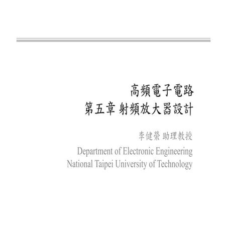 射頻電子 - [第五章] 射頻放大器設計