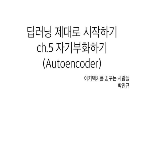 딥러닝제대로시작히기 Ch5 자기부호화기