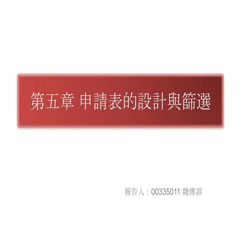 職能招募與選才Ch5 ch7