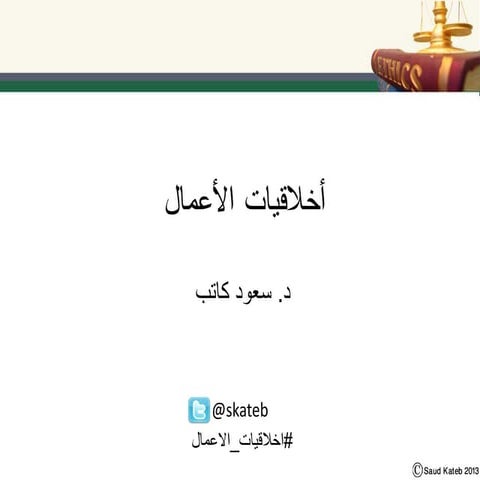 اخلاقيات الاعمال.. الفصل السادس: العوامل الفردية: الفلسفة الأخلاقية والقيم
