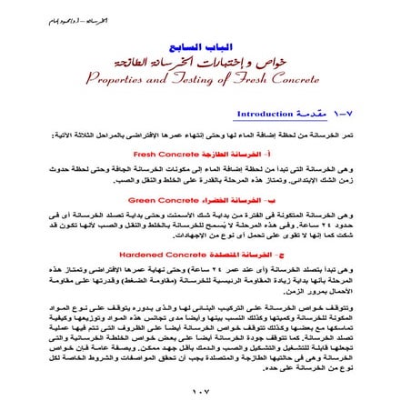 خواص الخرسانة الطازجة