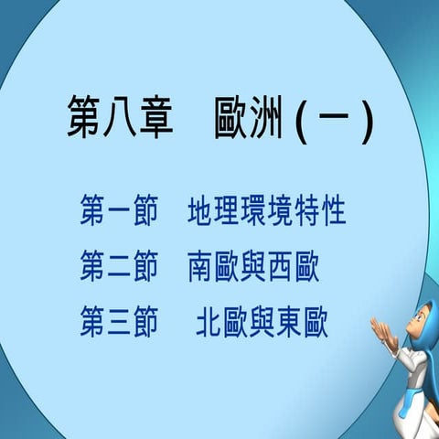 Ch8 歐洲(一)