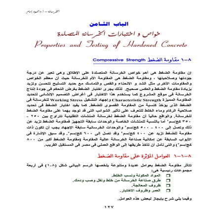 Ch8 خواص واختبارات الخرسانة المتصلدة