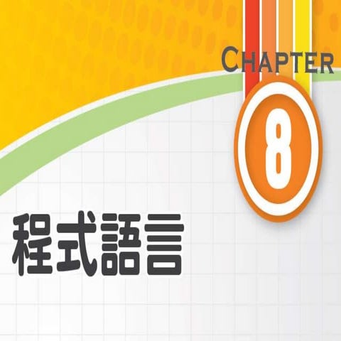 資訊教育 Ch8簡報 | PPTX