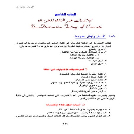 Ch9 الاختبارات غير المتلفة للخرسانة