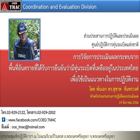 การวิจัยการประเมินผลกระทบจากพื้นที่อันตรายที่ยืนยันว่ามีทุ่นระเบิดที่เหลืออยู่ในประเท